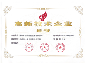 高新技术企业证书
